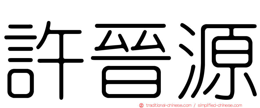 許晉源