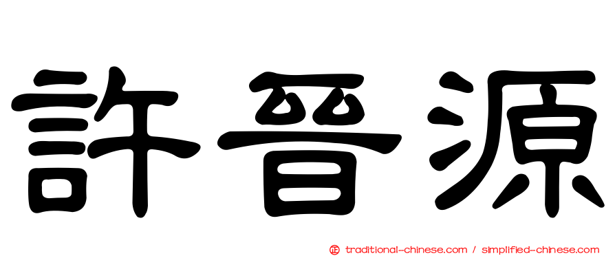 許晉源