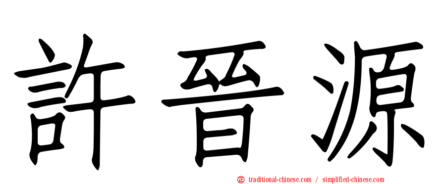 許晉源