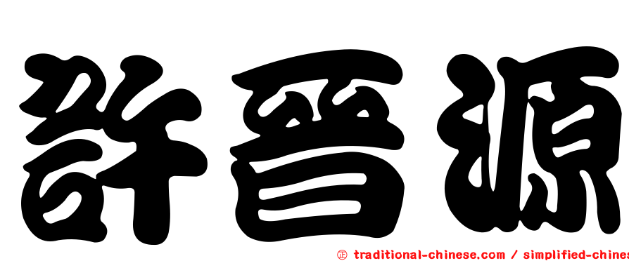 許晉源