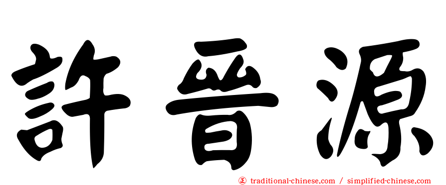 許晉源