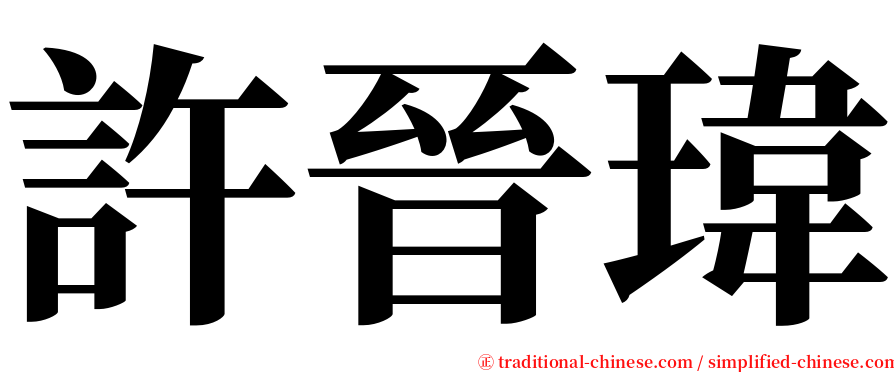 許晉瑋 serif font