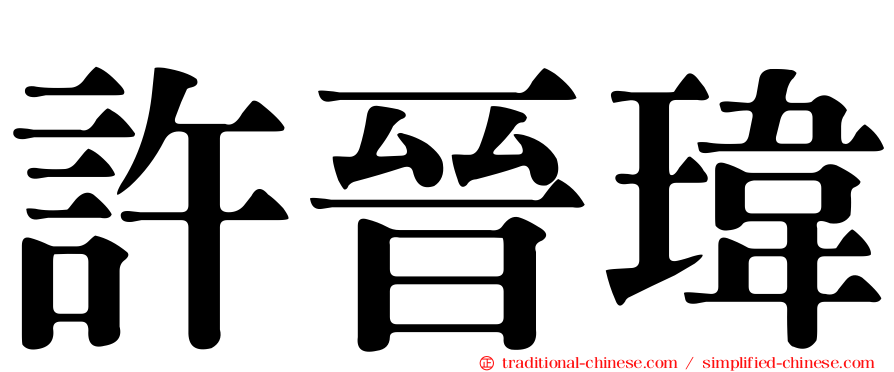 許晉瑋