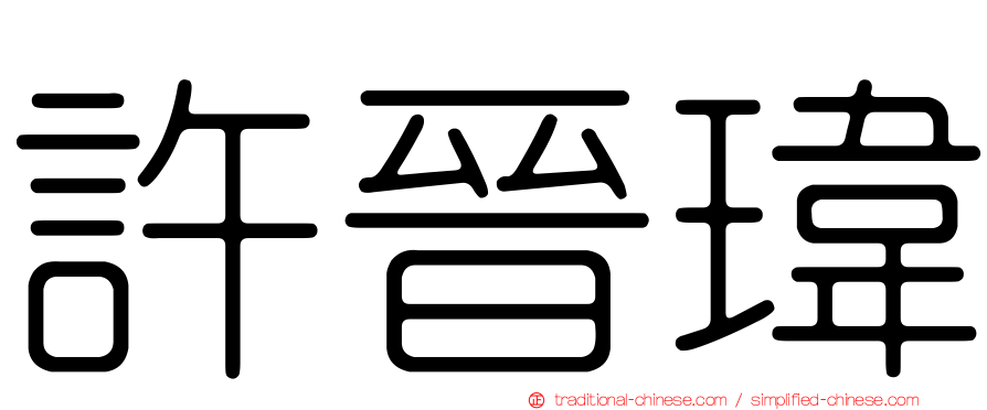 許晉瑋