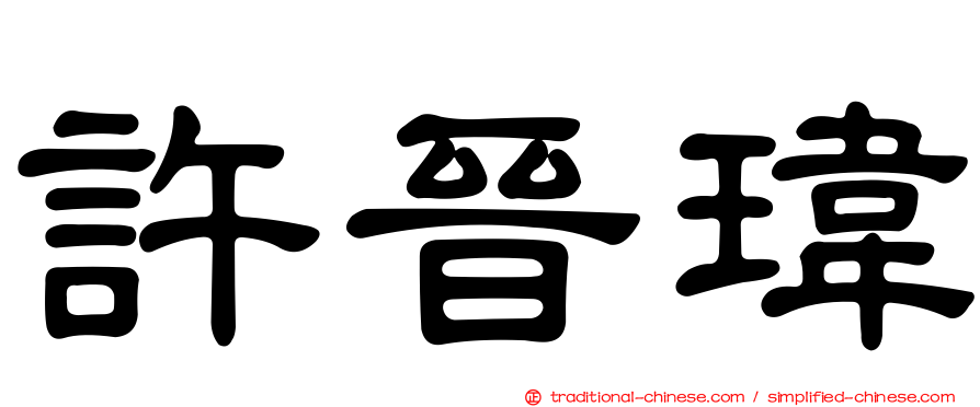 許晉瑋