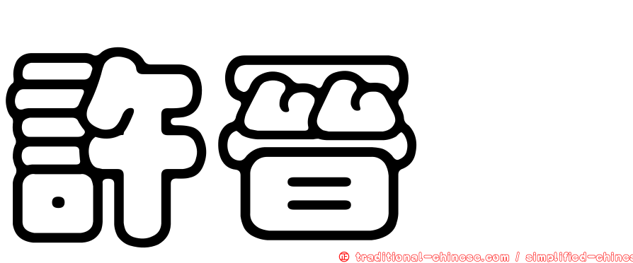 許晉瑋