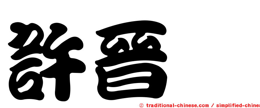 許晉瑋