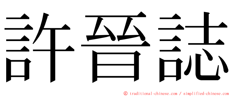 許晉誌 ming font