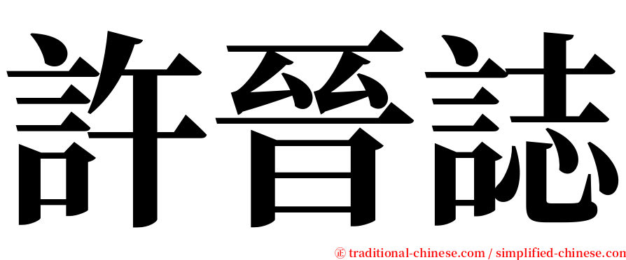 許晉誌 serif font