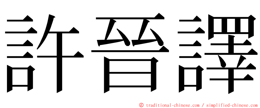 許晉譯 ming font