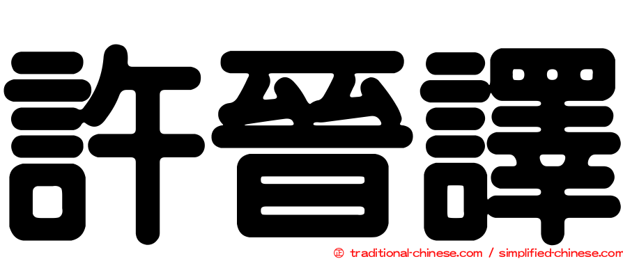 許晉譯