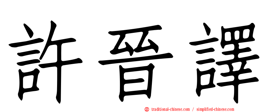 許晉譯