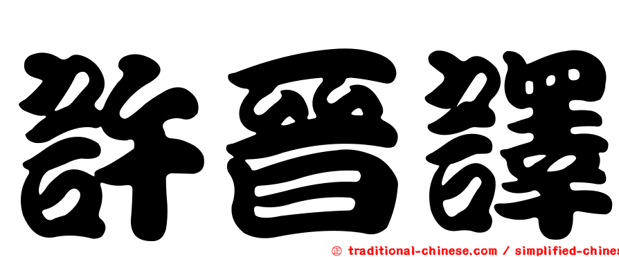 許晉譯
