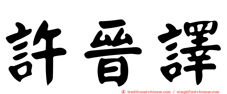 許晉譯