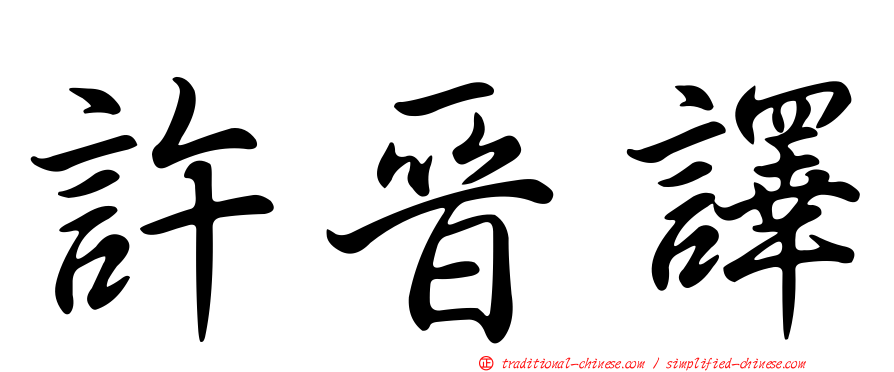 許晉譯
