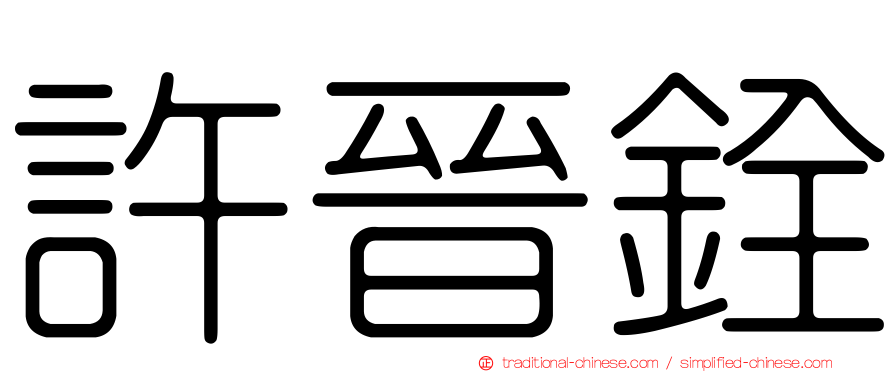 許晉銓