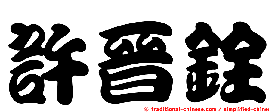 許晉銓