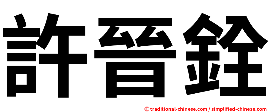 許晉銓