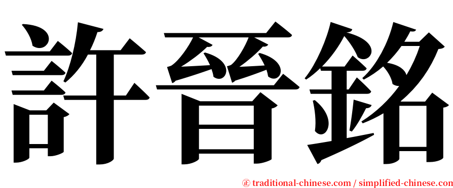 許晉銘 serif font