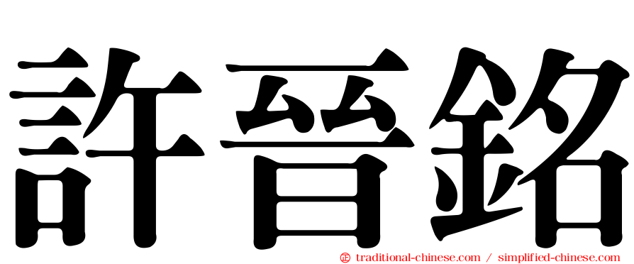 許晉銘