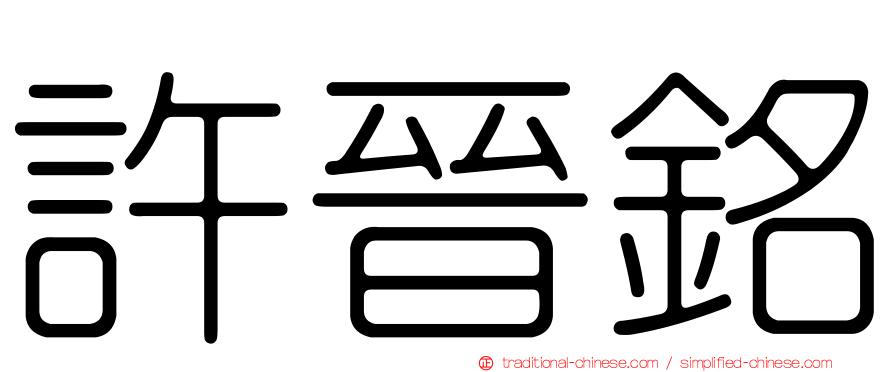 許晉銘