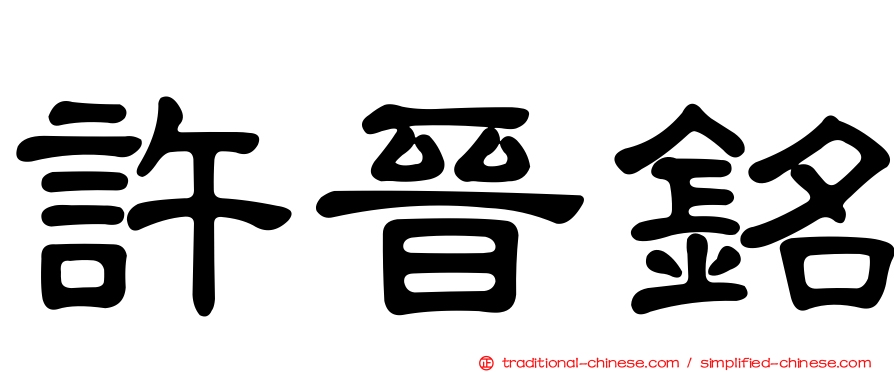 許晉銘