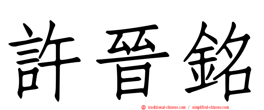 許晉銘