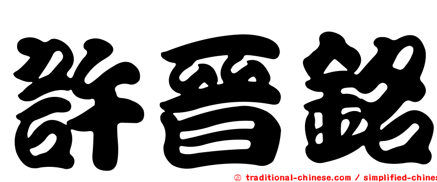 許晉銘