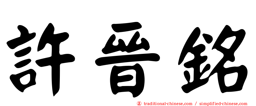 許晉銘