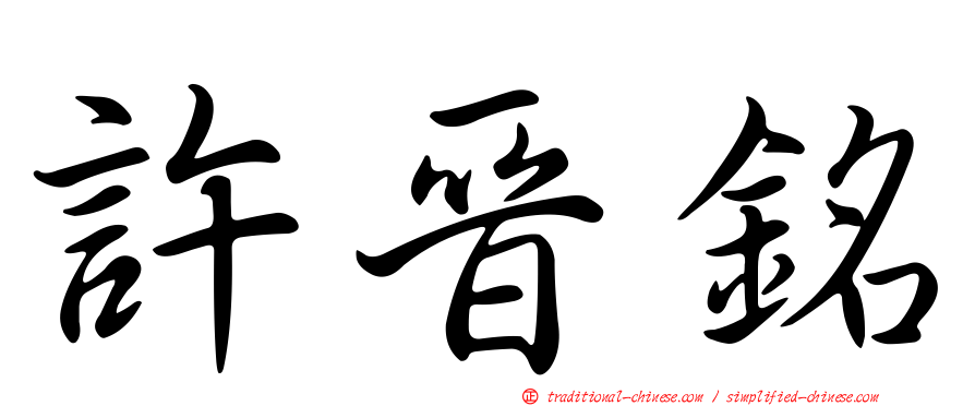 許晉銘