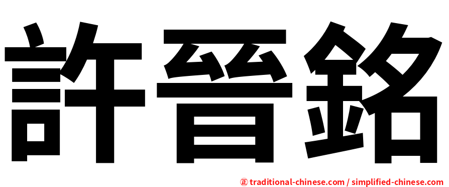 許晉銘