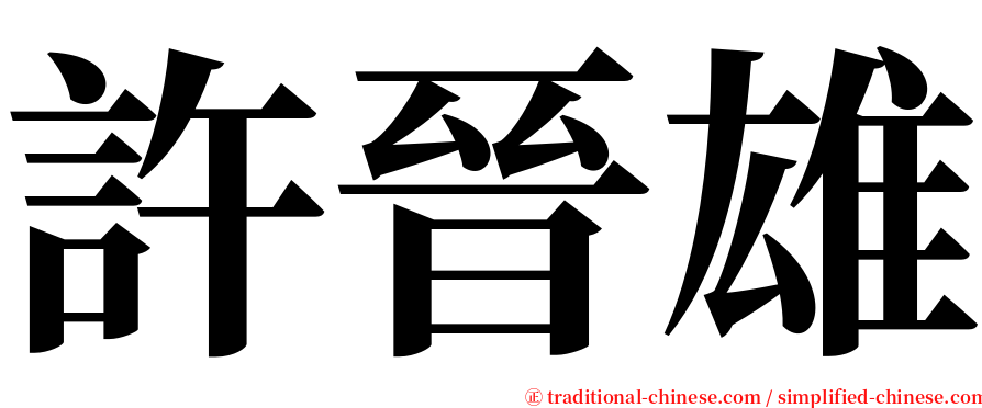 許晉雄 serif font