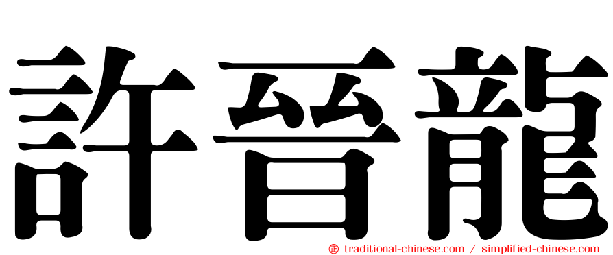 許晉龍