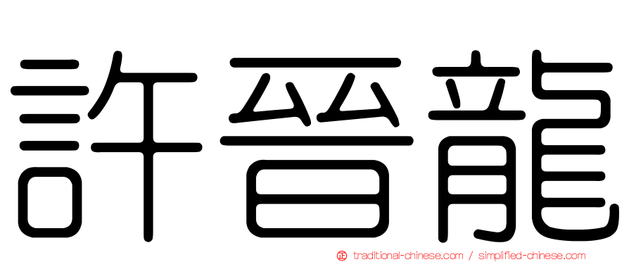 許晉龍