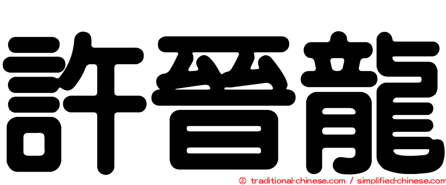 許晉龍