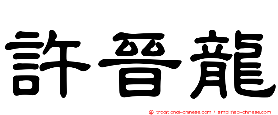 許晉龍