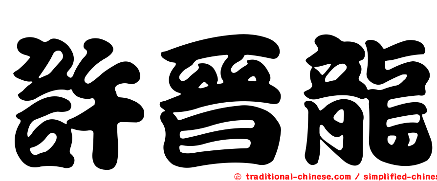 許晉龍