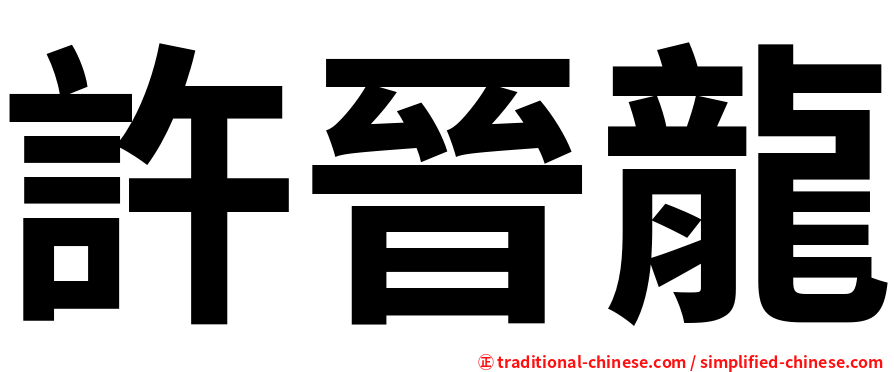 許晉龍