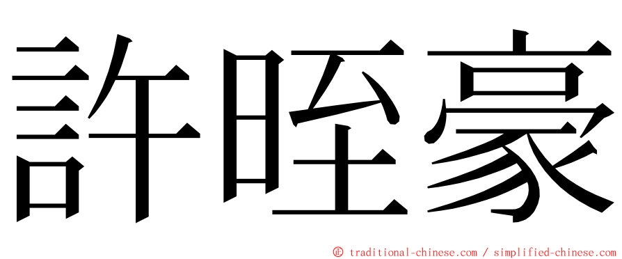 許晊豪 ming font