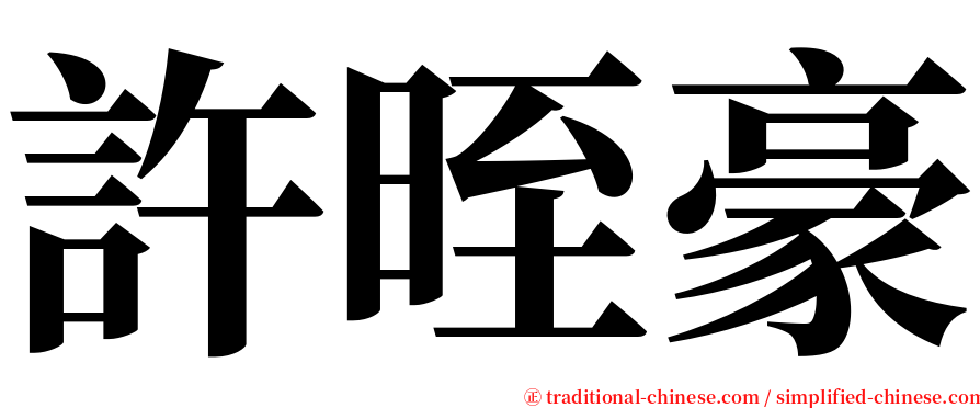 許晊豪 serif font
