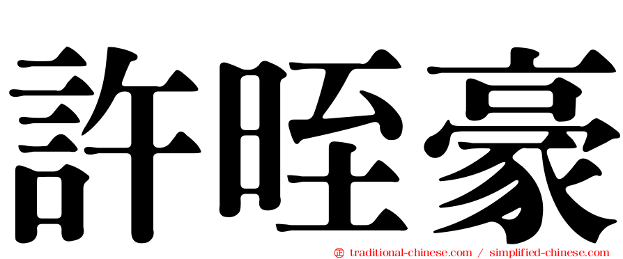 許晊豪