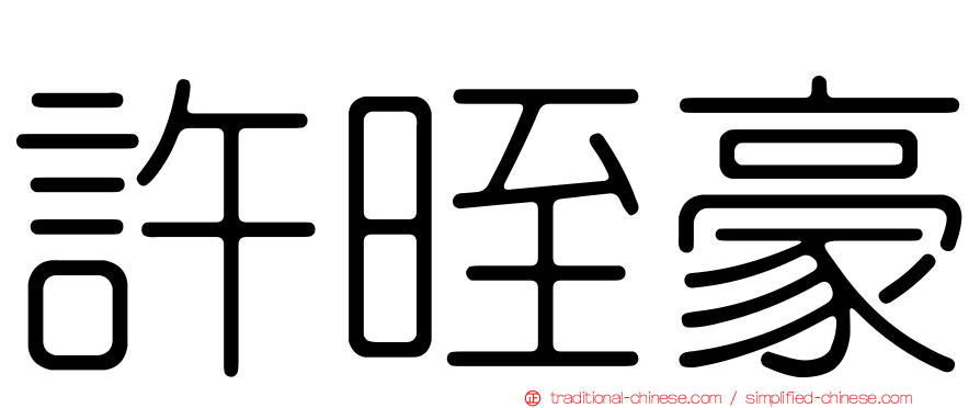 許晊豪