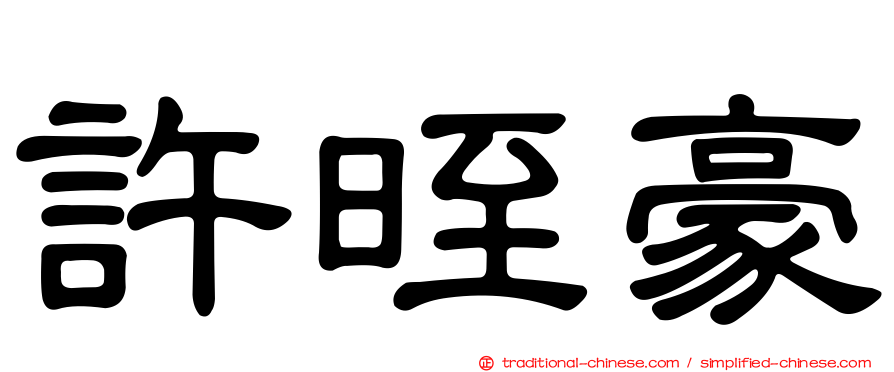 許晊豪