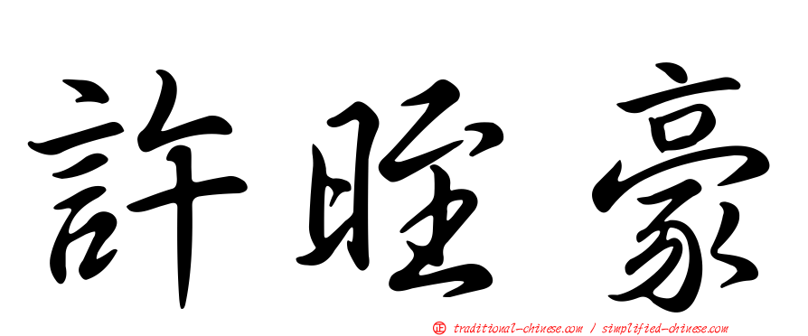 許晊豪