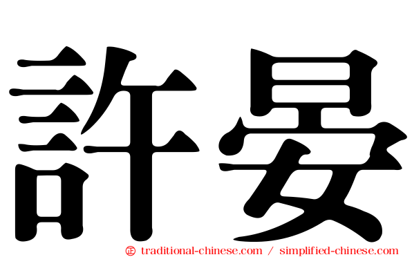 許晏