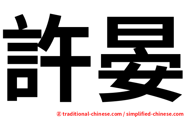 許晏