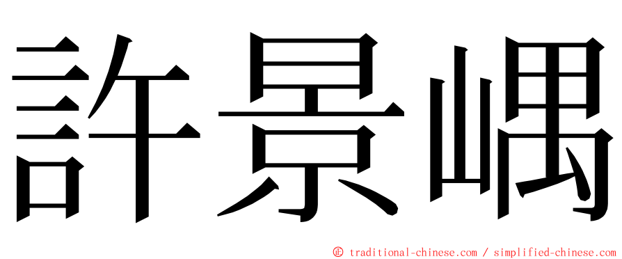許景嵎 ming font