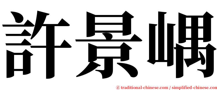 許景嵎 serif font