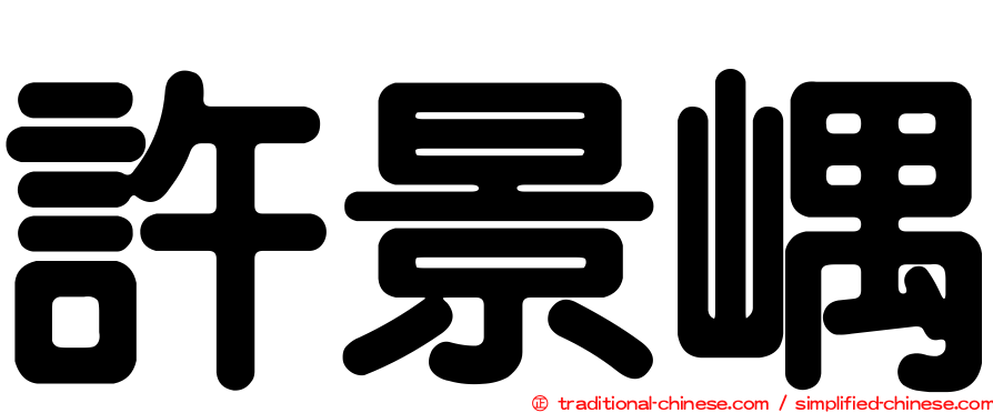 許景嵎