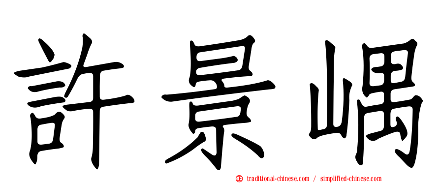 許景嵎